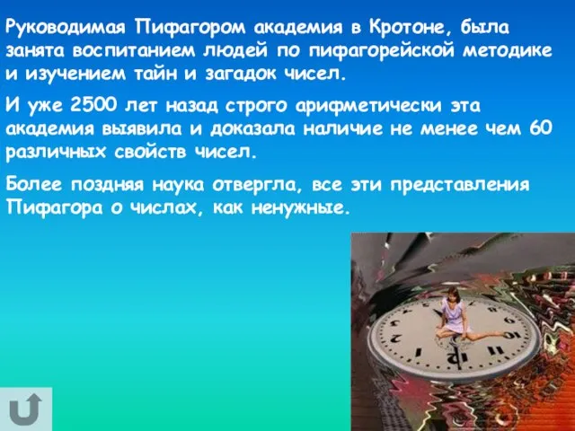 Руководимая Пифагором академия в Кротоне, была занята воспитанием людей по пифагорейской