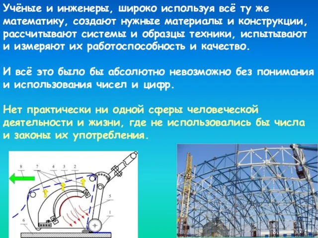 Учёные и инженеры, широко используя всё ту же математику, создают нужные