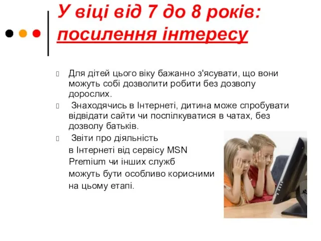 У віці від 7 до 8 років: посилення інтересу Для дітей