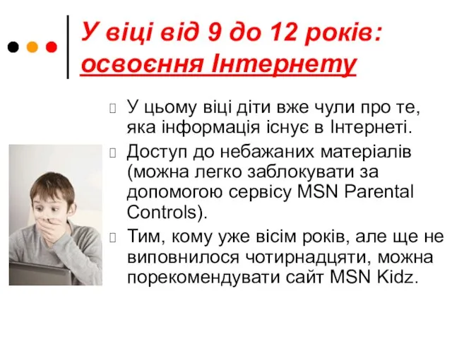 У віці від 9 до 12 років: освоєння Інтернету У цьому