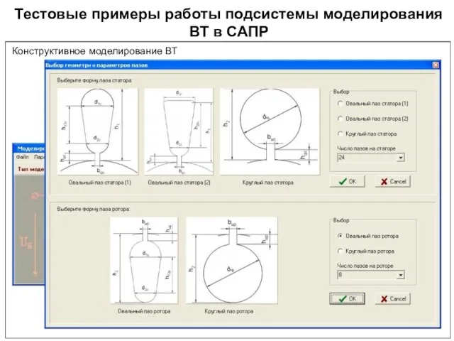 Тестовые примеры работы подсистемы моделирования ВТ в САПР Конструктивное моделирование ВТ