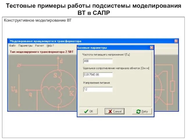 Тестовые примеры работы подсистемы моделирования ВТ в САПР Конструктивное моделирование ВТ