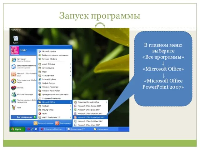 Запуск программы В главном меню выберите «Все программы» ↓ «Microsoft Office» ↓ «Microsoft Office PowerPoint 2007»