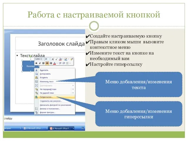 Работа с настраиваемой кнопкой Создайте настраиваемую кнопку Правым кликом мыши вызовите