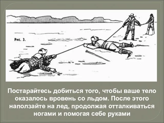 Постарайтесь добиться того, чтобы ваше тело оказалось вровень со льдом. После