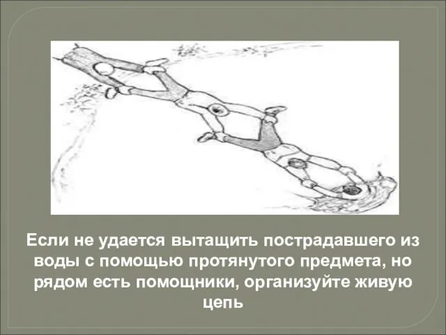 Если не удается вытащить пострадавшего из воды с помощью протянутого предмета,