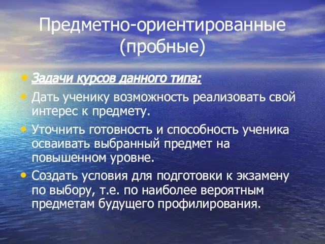 Предметно-ориентированные (пробные) Задачи курсов данного типа: Дать ученику возможность реализовать свой