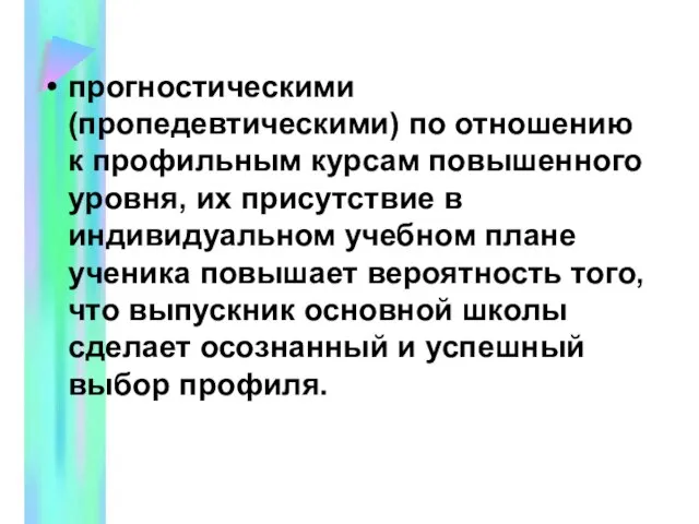 прогностическими (пропедевтическими) по отношению к профильным курсам повышенного уровня, их присутствие