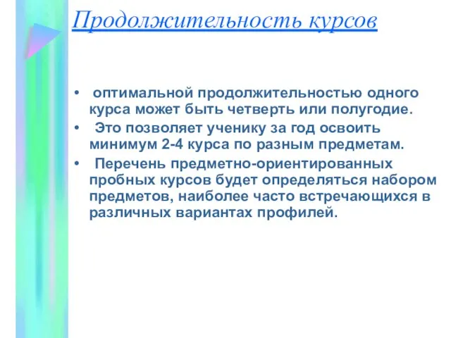 Продолжительность курсов оптимальной продолжительностью одного курса может быть четверть или полугодие.