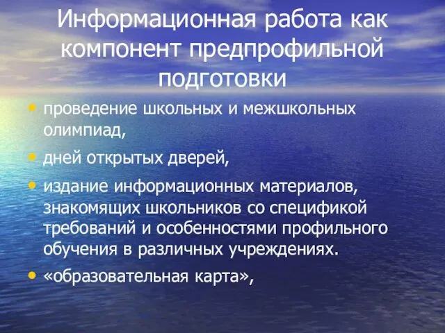 Информационная работа как компонент предпрофильной подготовки проведение школьных и межшкольных олимпиад,