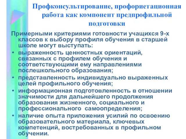 Профконсультирование, профориетационная работа как компонент предпрофильной подготовки Примерными критериями готовности учащихся