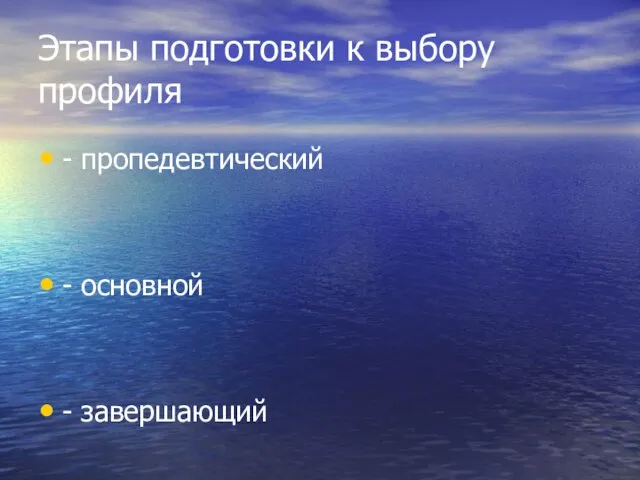 Этапы подготовки к выбору профиля - пропедевтический - основной - завершающий