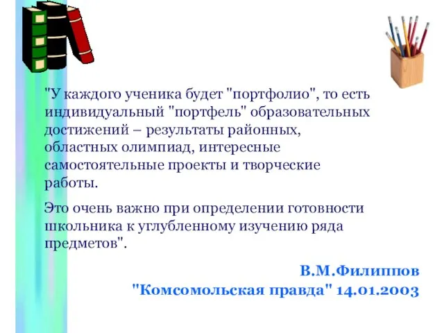 В.М.Филиппов "Комсомольская правда" 14.01.2003 "У каждого ученика будет "портфолио", то есть