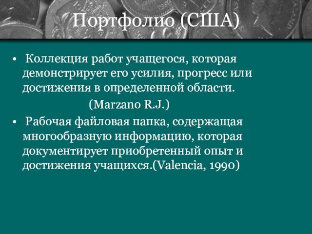 Портфолио (США) Коллекция работ учащегося, которая демонстрирует его усилия, прогресс или