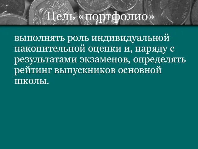 Цель «портфолио» выполнять роль индивидуальной накопительной оценки и, наряду с результатами