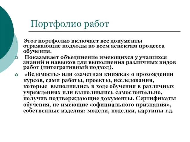 Портфолио работ Этот портфолио включает все документы отражающие подходы ко всем