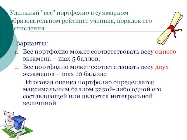 Удельный "вес" портфолио в суммарном образовательном рейтинге ученика, порядок его исчисления