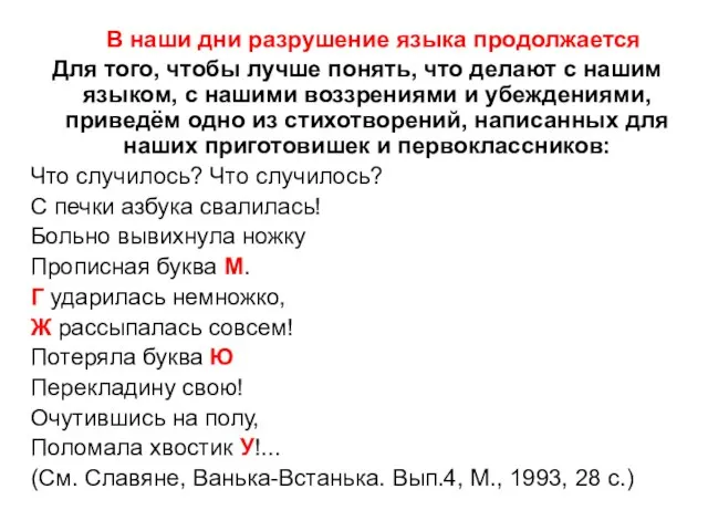 В наши дни разрушение языка продолжается Для того, чтобы лучше понять,