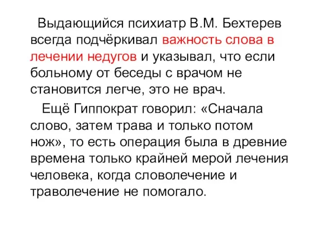 Выдающийся психиатр В.М. Бехтерев всегда подчёркивал важность слова в лечении недугов