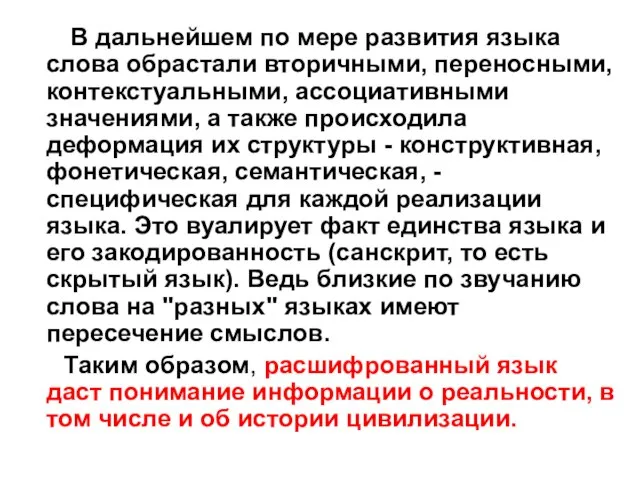 В дальнейшем по мере развития языка слова обрастали вторичными, переносными, контекстуальными,