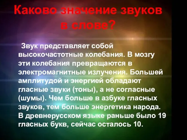 Каково значение звуков в слове? Звук представляет собой высокочастотные колебания. В