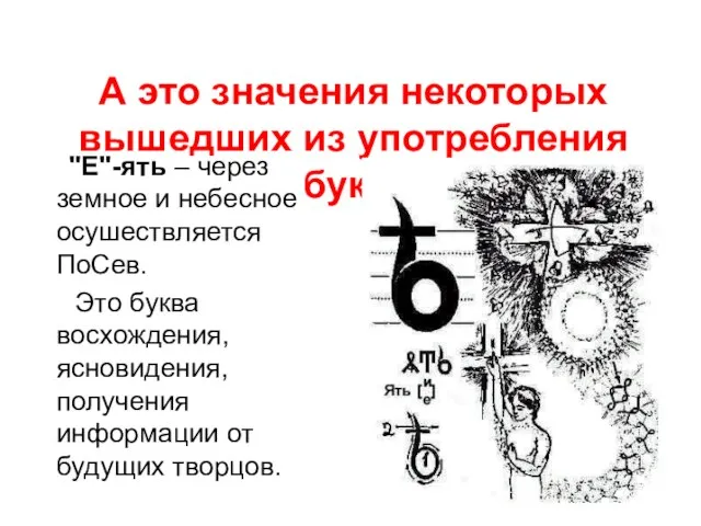 А это значения некоторых вышедших из употребления букв: "Е"-ять – через