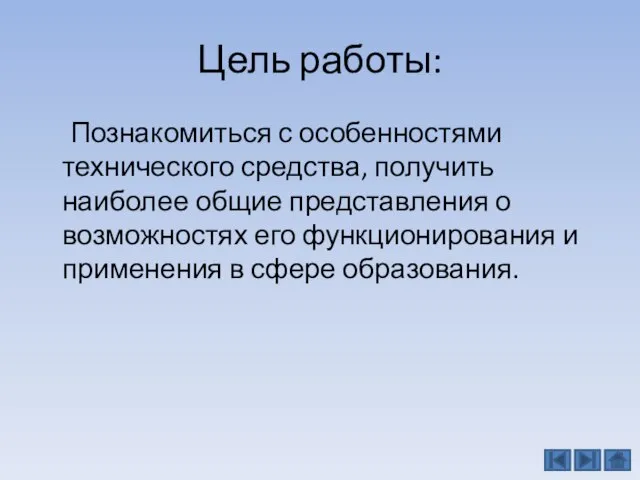 Цель работы: Познакомиться с особенностями технического средства, получить наиболее общие представления