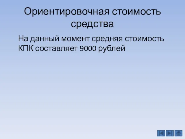 Ориентировочная стоимость средства На данный момент средняя стоимость КПК составляет 9000 рублей