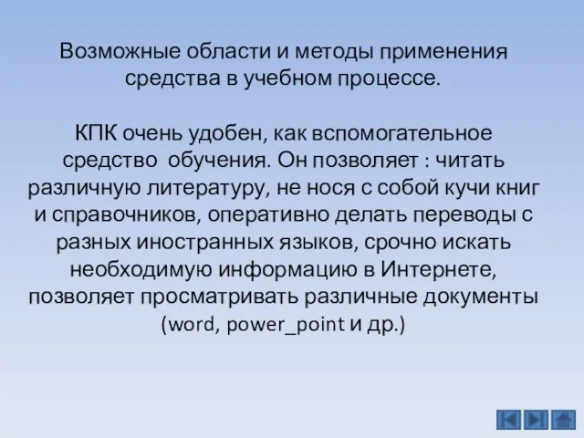 Возможные области и методы применения средства в учебном процессе. КПК очень