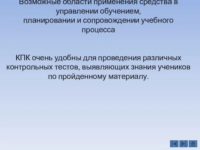 Возможные области применения средства в управлении обучением, планировании и сопровождении учебного