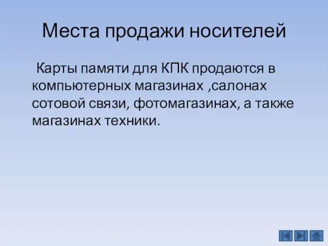 Места продажи носителей Карты памяти для КПК продаются в компьютерных магазинах