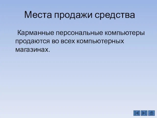 Места продажи средства Карманные персональные компьютеры продаются во всех компьютерных магазинах.