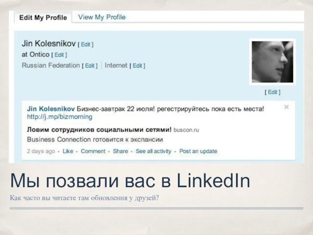 Мы позвали вас в LinkedIn Как часто вы читаете там обновления у друзей?