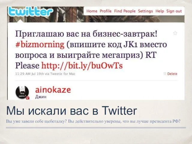 Мы искали вас в Twitter Вы уже завели себе щебеталку? Вы