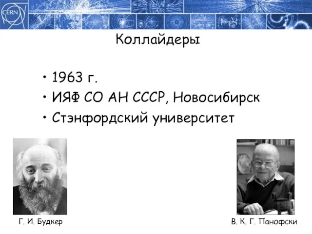 Коллайдеры 1963 г. ИЯФ СО АН СССР, Новосибирск Стэнфордский университет