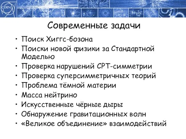 Современные задачи Поиск Хиггс-бозона Поиски новой физики за Стандартной Моделью Проверка