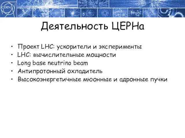 Проект LHC: ускорители и эксперименты LHC: вычислительные мощности Long base neutrino