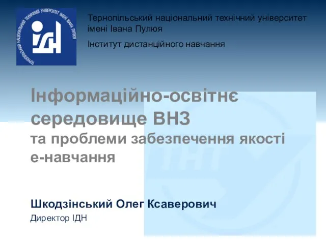 Інформаційно-освітнє середовище ВНЗ та проблеми забезпечення якості е-навчання Шкодзінський Олег Ксаверович