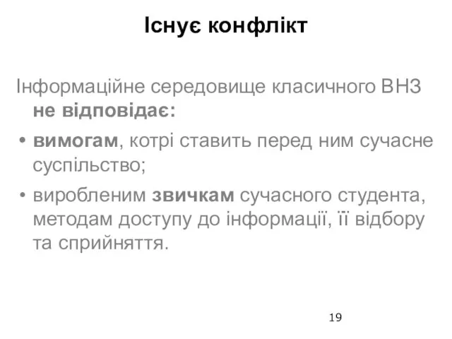 Інформаційне середовище класичного ВНЗ не відповідає: вимогам, котрі ставить перед ним