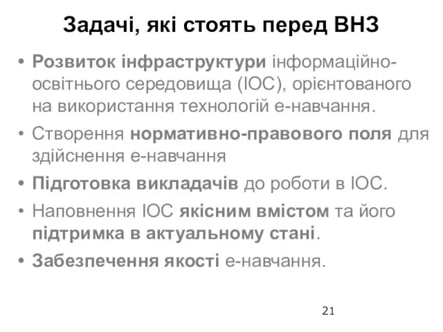 Розвиток інфраструктури інформаційно-освітнього середовища (ІОС), орієнтованого на використання технологій е-навчання. Створення