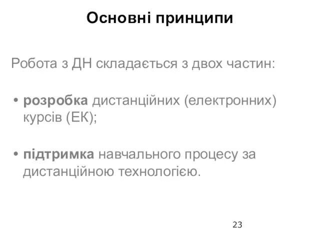 Основні принципи Робота з ДН складається з двох частин: розробка дистанційних