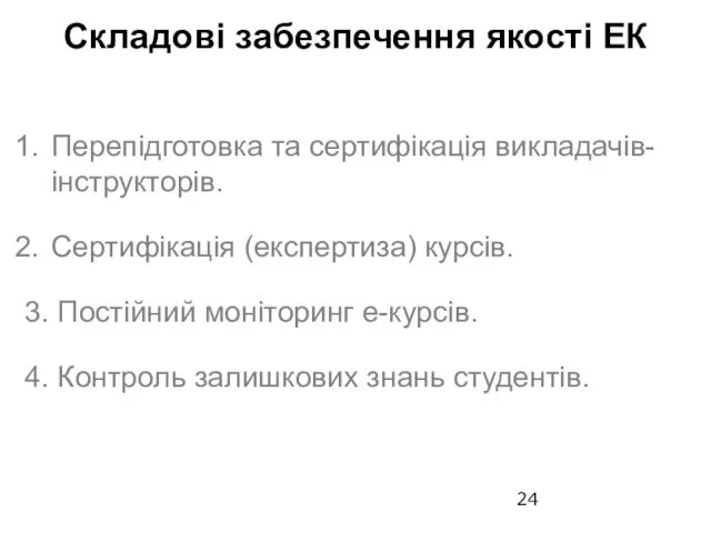 Складові забезпечення якості ЕК Перепідготовка та сертифікація викладачів-інструкторів. Сертифікація (експертиза) курсів.