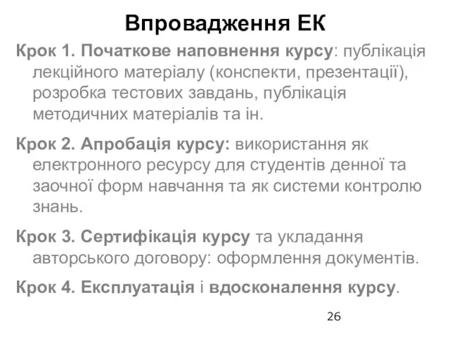 Крок 1. Початкове наповнення курсу: публікація лекційного матеріалу (конспекти, презентації), розробка