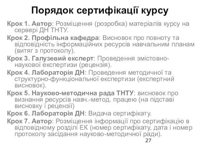 Порядок сертифікації курсу Крок 1. Автор: Розміщення (розробка) матеріалів курсу на