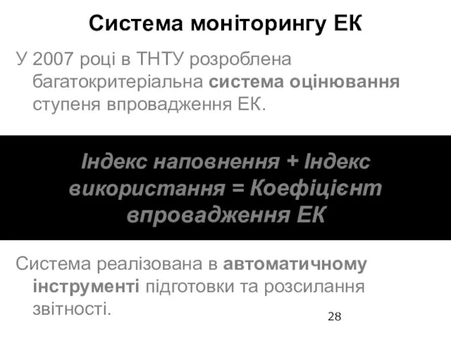 У 2007 році в ТНТУ розроблена багатокритеріальна система оцінювання ступеня впровадження