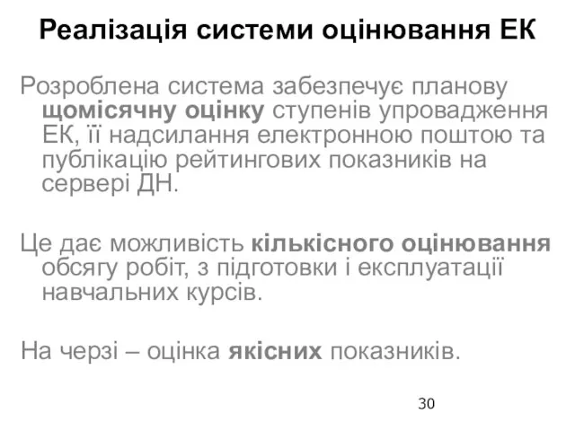 Реалізація системи оцінювання ЕК Розроблена система забезпечує планову щомісячну оцінку ступенів