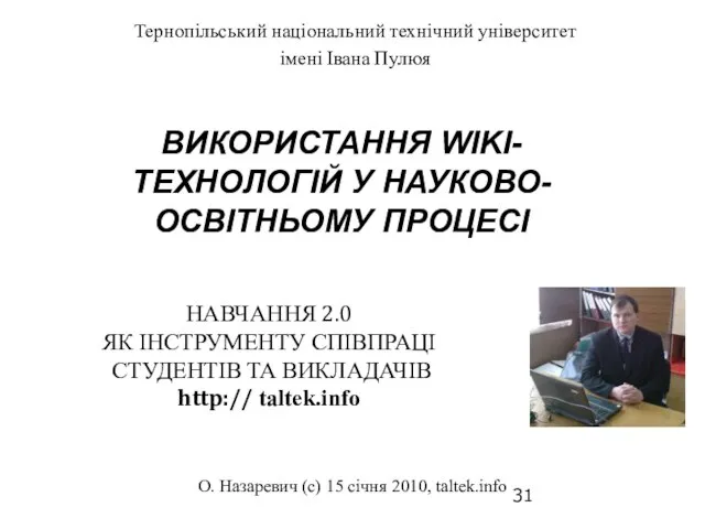 О. Назаревич (с) 15 січня 2010, taltek.info НАВЧАННЯ 2.0 ЯК ІНСТРУМЕНТУ