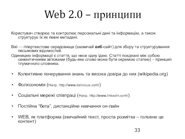 Web 2.0 – принципи Користувач створює та контролює персональні дані та