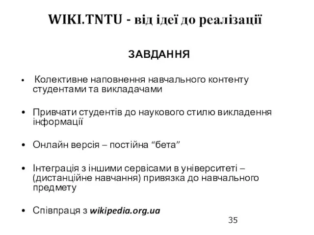 ЗАВДАННЯ Колективне наповнення навчального контенту студентами та викладачами Привчати студентів до