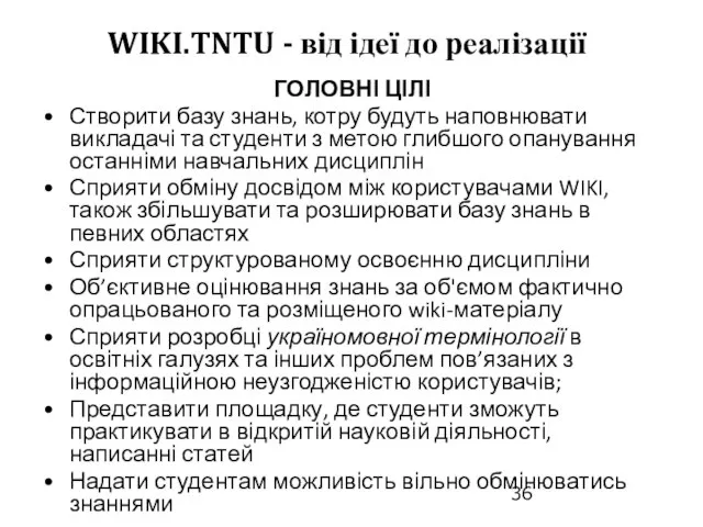 ГОЛОВНІ ЦІЛІ Створити базу знань, котру будуть наповнювати викладачі та студенти